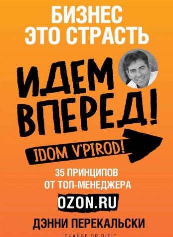 фото Книга бизнес - это страсть. идем вперед! 35 принципов от топ-менеджера оzоn.ru эксмо