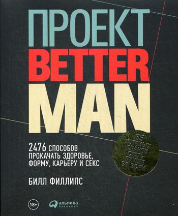 фото Книга проект «better man»: 2476 способов прокачать здоровье, форму, карьеру и секс альпина паблишер