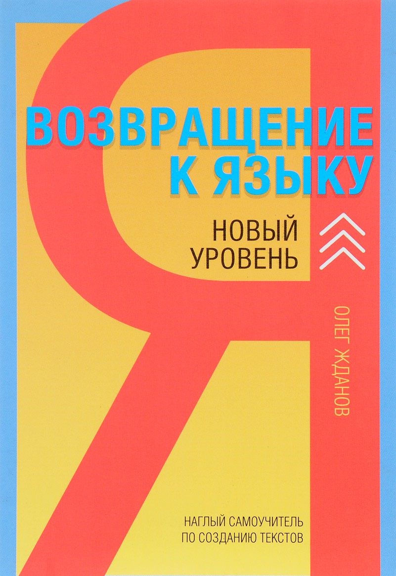 

Возвращение к Языку. Новый Уровень