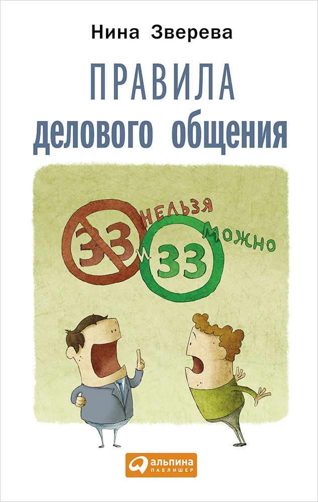 

Правила Делового Общения: 33 Нельзя и 33 Можно