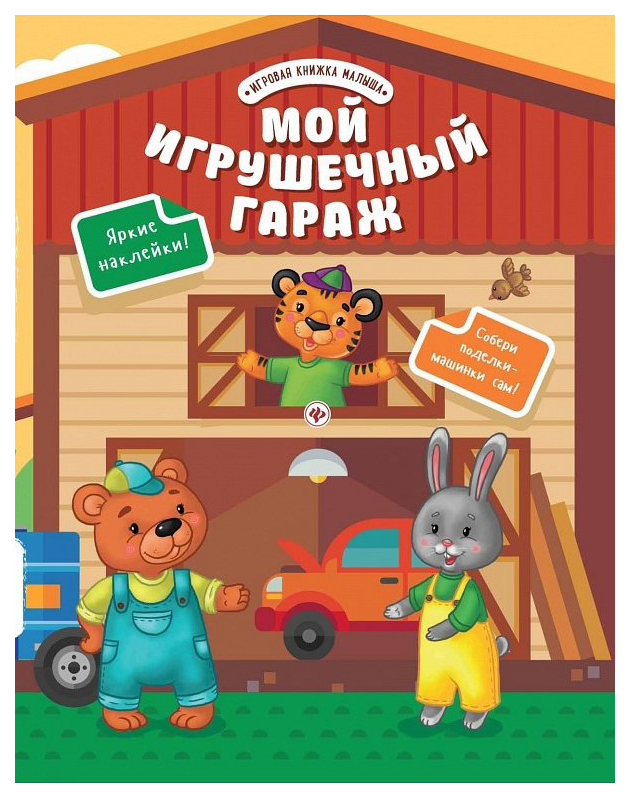 фото Развивающая книга с наклейками феникс мой игрушечный гараж