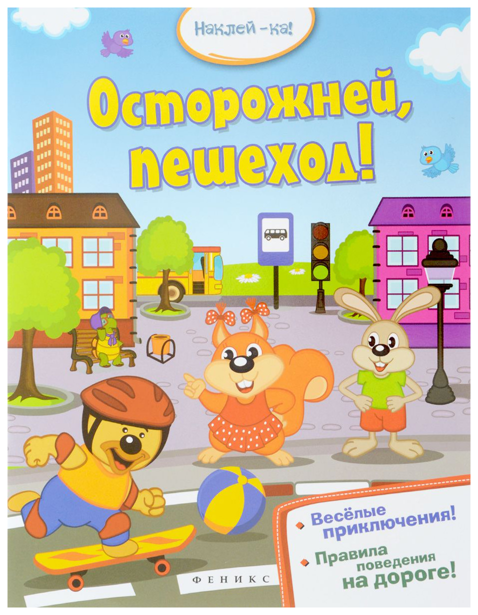 фото Развивающая книга феникс осторожней, пешеход!