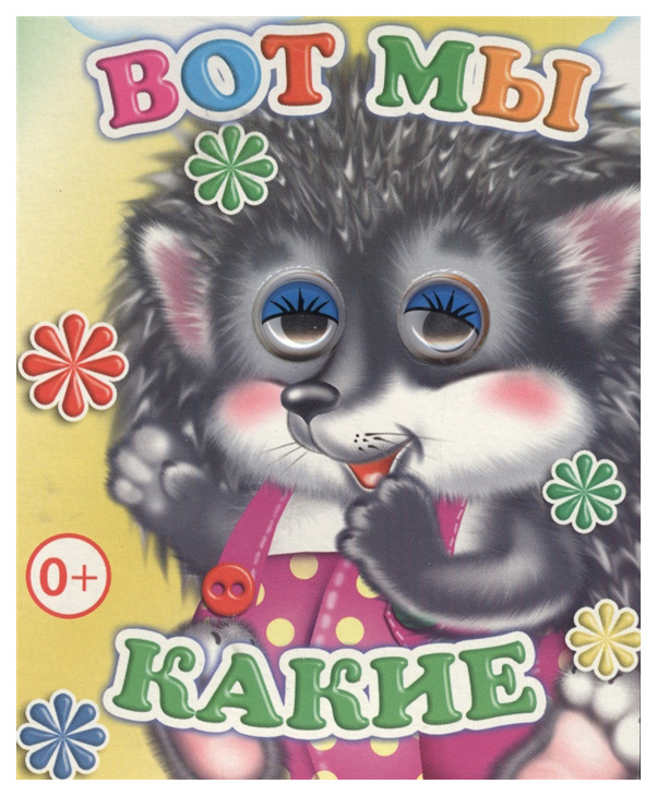 

Книга Слово Веселые Глазки, Вот Мы какие
