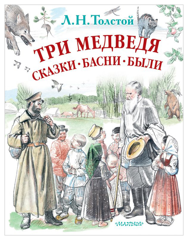 

Три медведя. Сказки, басни, были