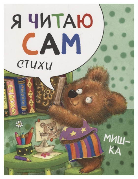 

Я читаю сам. Стихи. Мишка