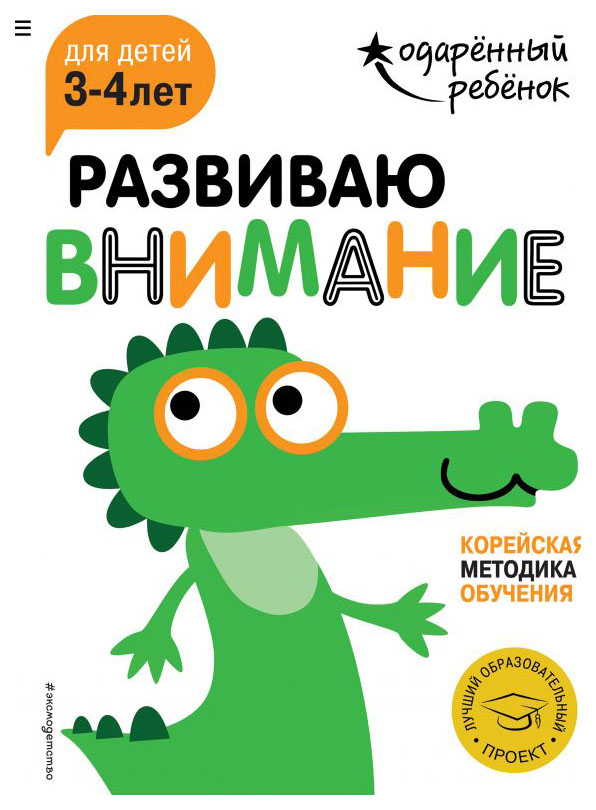 

Эксмо Развиваю Внимание: для Детей 3-4 лет, Одарённый Ребёнок (С наклейками)