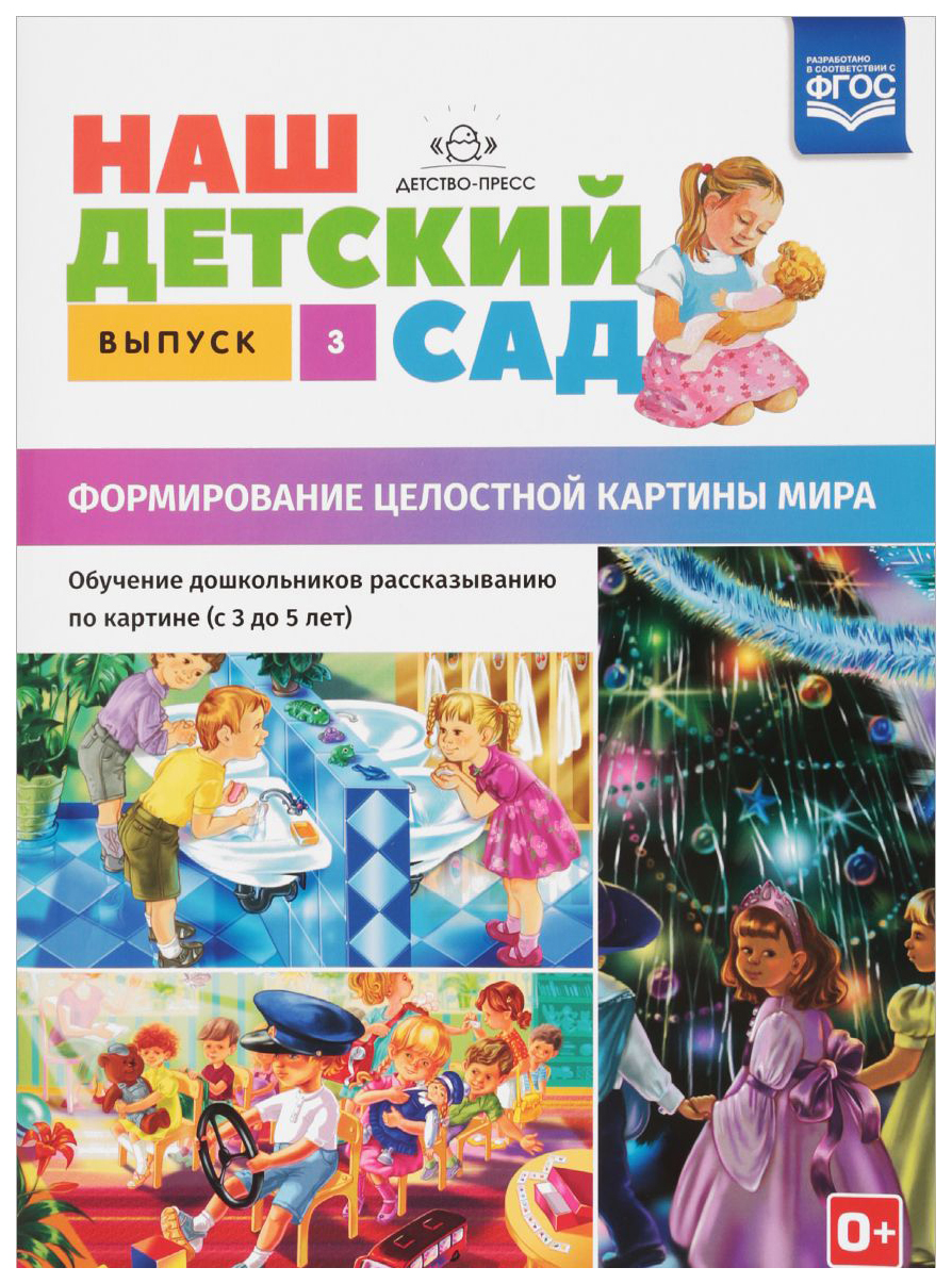 

Наш Детский Сад, Формирование Целостной картины Мира, Обучение Дошкольников Р...