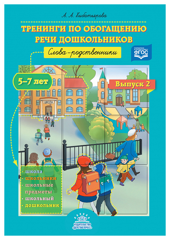 

Тренинги по Обогащению Речи Дошкольников. Слова-Родственники (5-7 лет) Выпуск 2