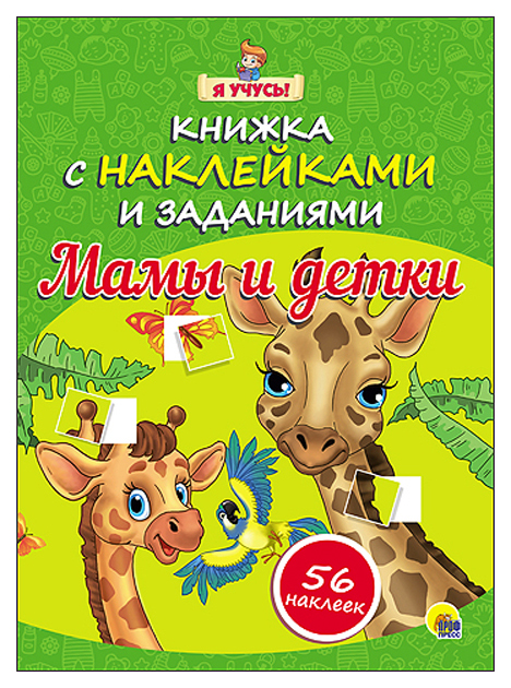 

Проф-Пресс Я Учусь, книжка С наклейками и Заданиями, Мамы и Детки