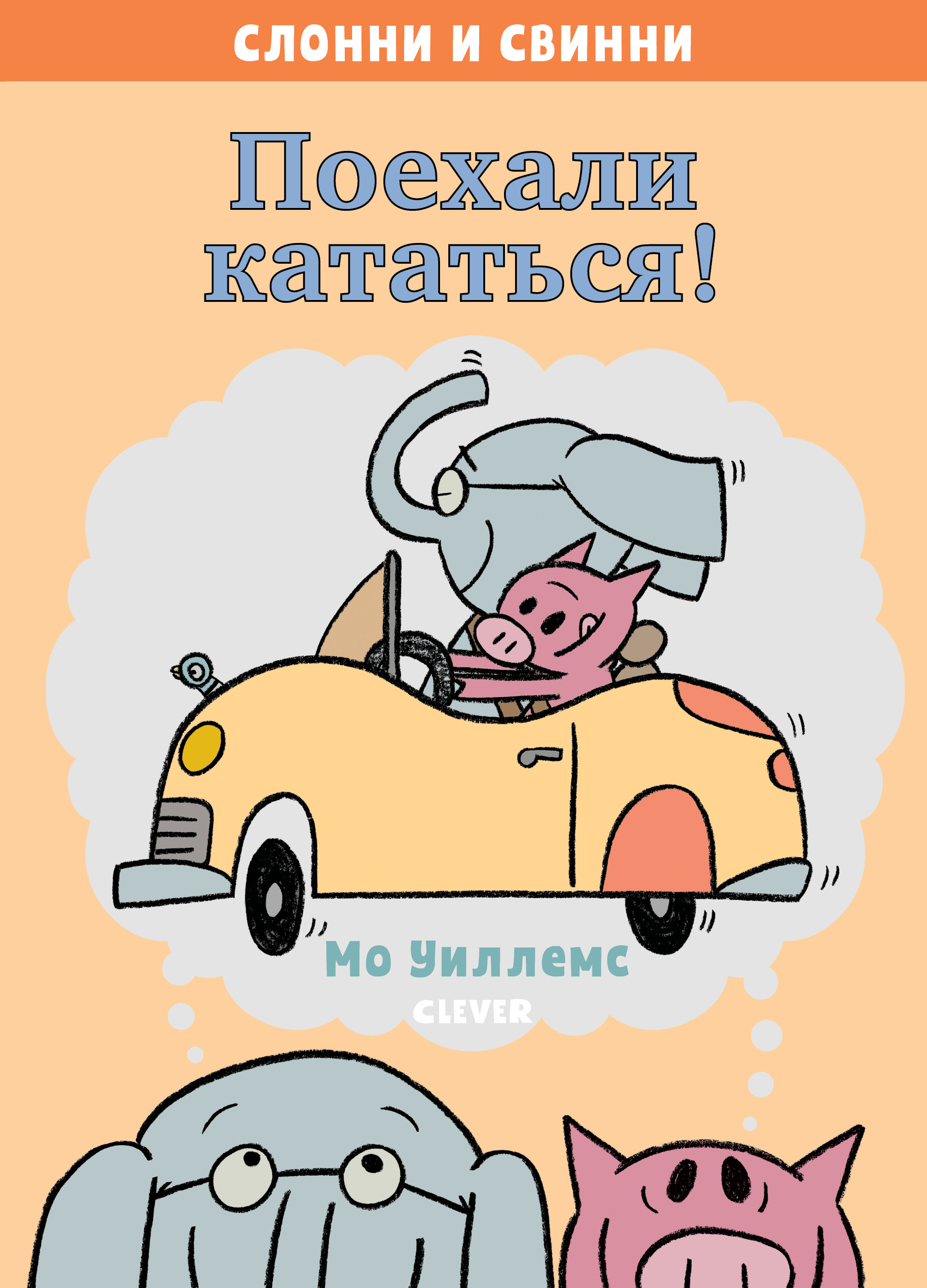 

Слонни и Свинни, поехали кататься!