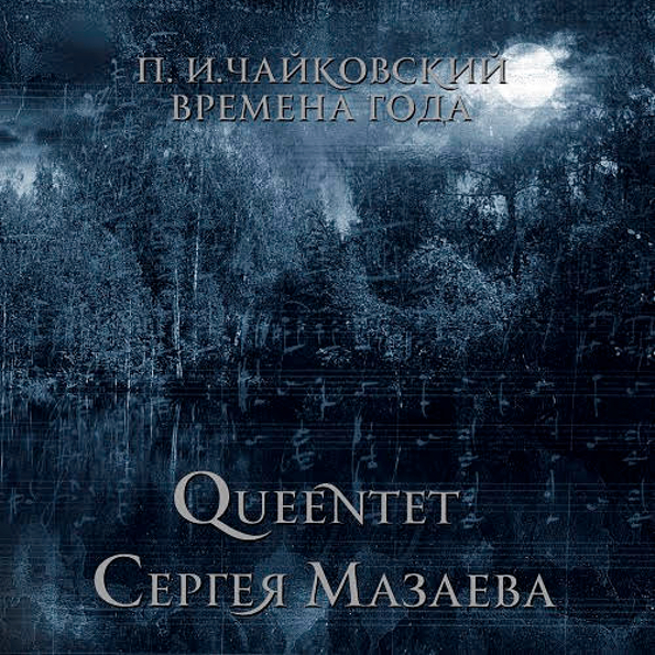 фото Queentet сергея мазаева "п, и, чайковский - времена года" (lp) мазай коммуникейшенс