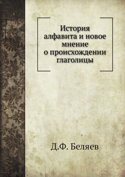 фото Книга история алфавита и новое мнение о происхождении глаголицы нобель пресс