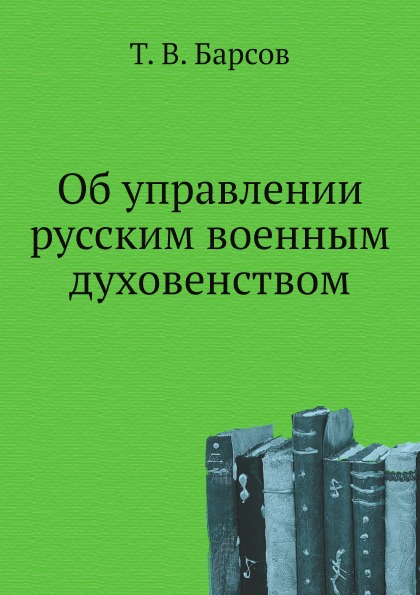 

Об Управлении Русским Военным Духовенством