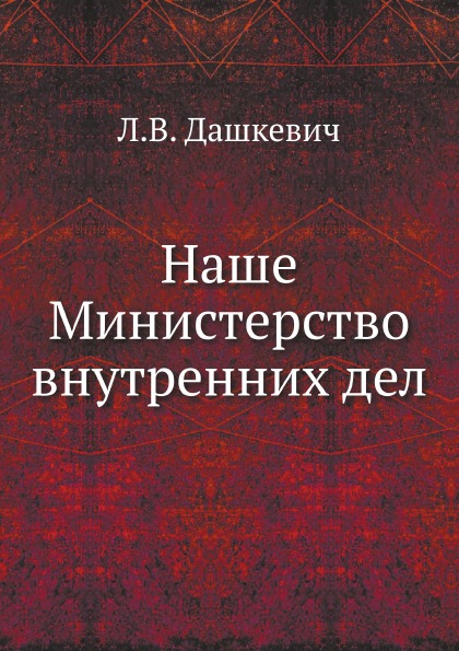 

Наше Министерство Внутренних Дел