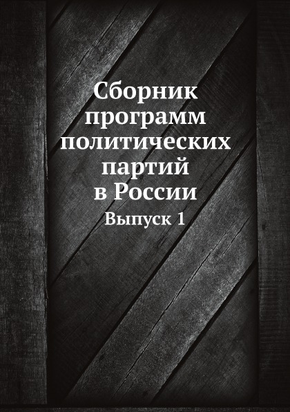 

Сборник программ политических партий В России, Выпуск 1