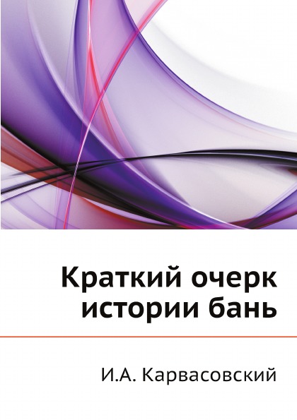 

Краткий Очерк Истории Бань
