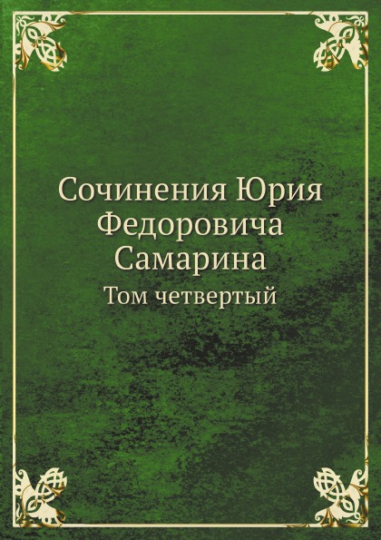 

Сочинения Юрия Федоровича Самарина, том Четвертый