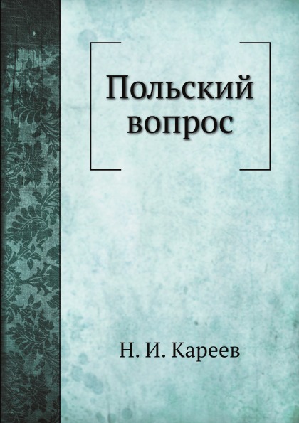 

Польский Вопрос