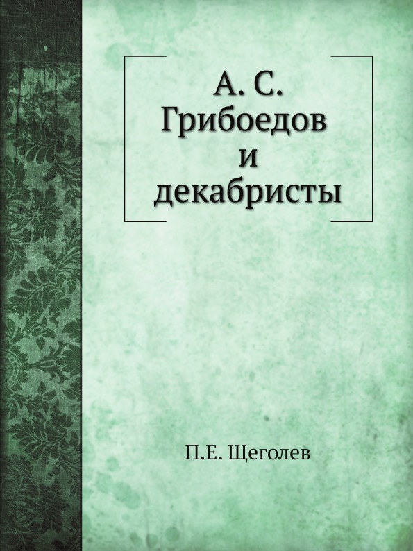 

А, С.Грибоедов и Декабристы