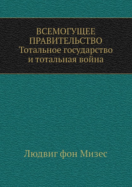 фото Книга всемогущее правительство: тотальное государство и тотальная война социум