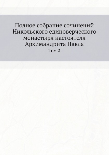 фото Книга полное собрание сочинений никольского единоверческого монастыря настоятеля архима... ёё медиа