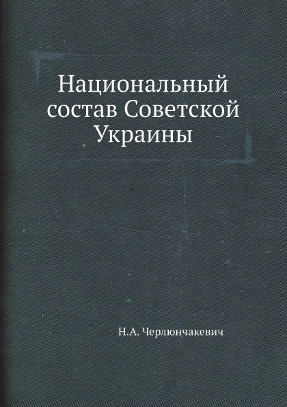 фото Книга национальный состав советской украины ёё медиа