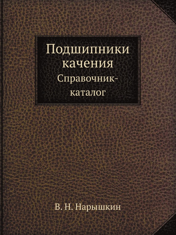 

Подшипники качения, Справочник-Каталог