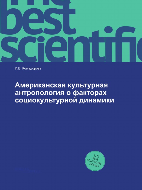 

Американская культурная Антропология о Факторах Социокультурной Динамики