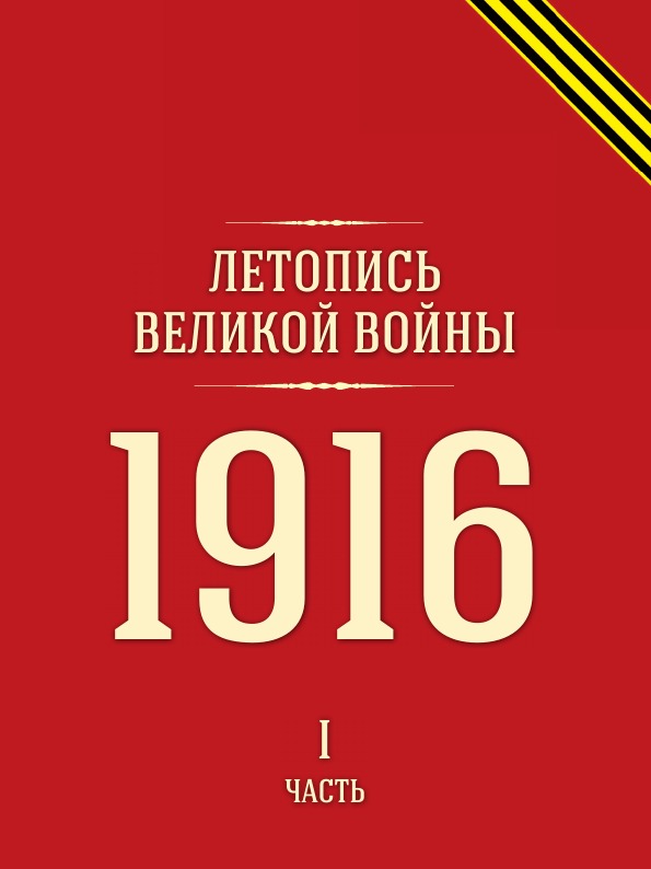 фото Книга летопись великой войны, 1916 часть i кпт