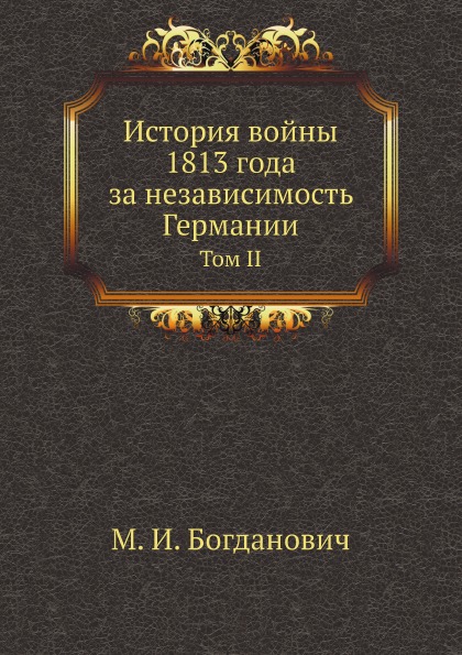 

История Войны 1813 Года За Независимость Германии, том Ii