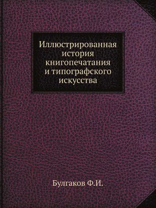 

Иллюстрированная История книгопечатания и типографского Искусства