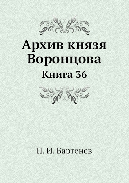 Хозяйственные будни князя. Архив князя Воронцова. Архив князя Воронцова 13. Книга Михаил Семенович Воронцов. Книги о Михаиле Воронцове.