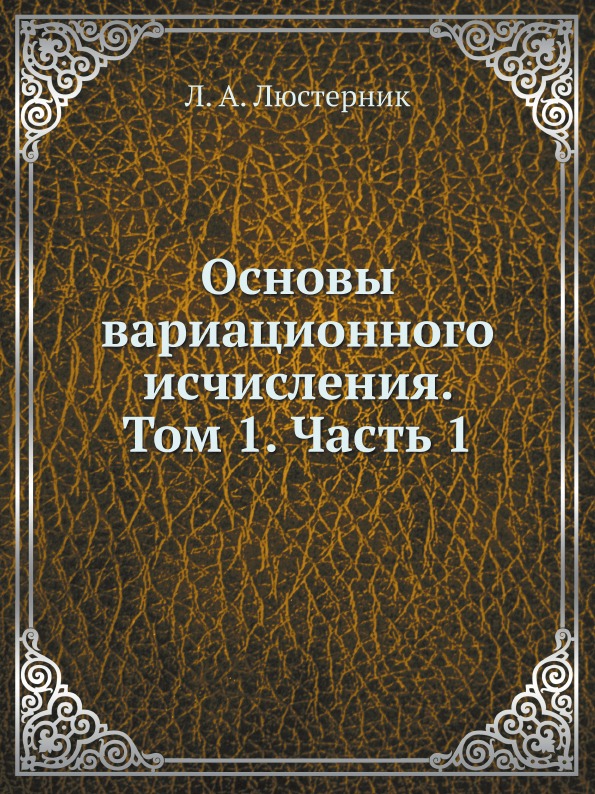 фото Книга основы вариационного исчисления, том 1, ч.1 ёё медиа