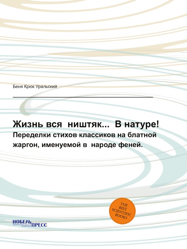 

Жизнь Вся Ништяк В натуре!, переделки Стихов классиков на Блатной Жаргон, Именуем...