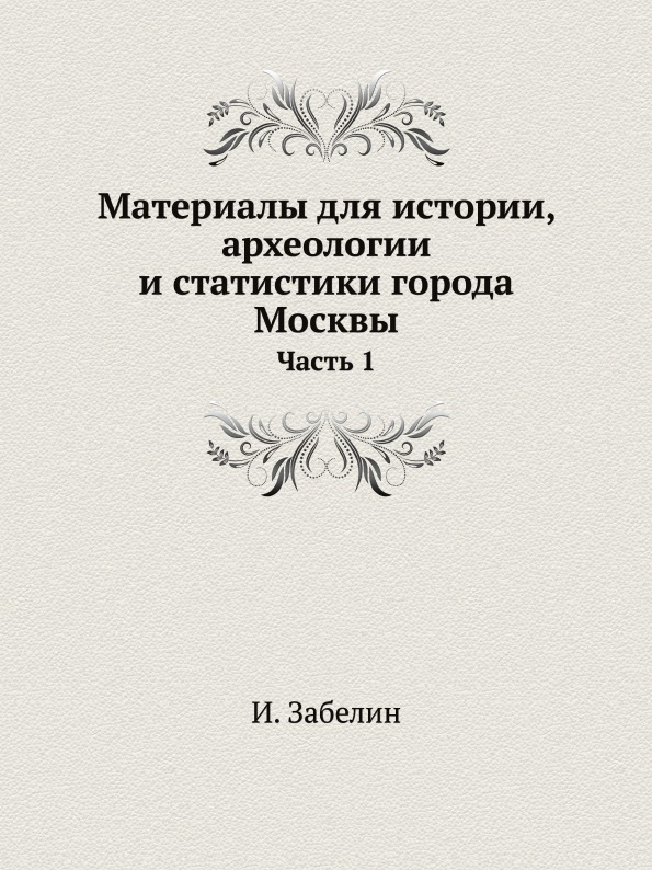 фото Книга материалы для истории, археологии и статистики города москвы, ч.1 ёё медиа