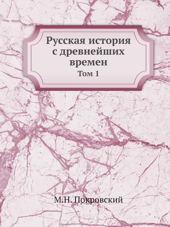 фото Книга русская история с древнейших времен, том 1 ёё медиа