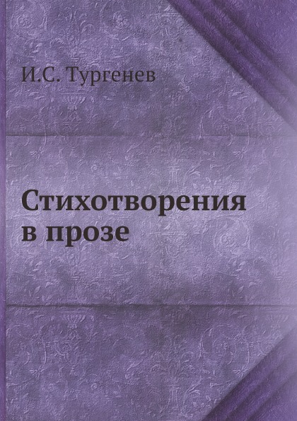 

Стихотворения В прозе