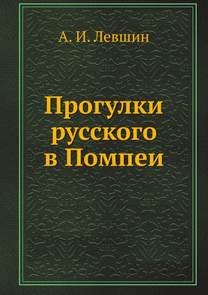 

Прогулки Русского В помпеи