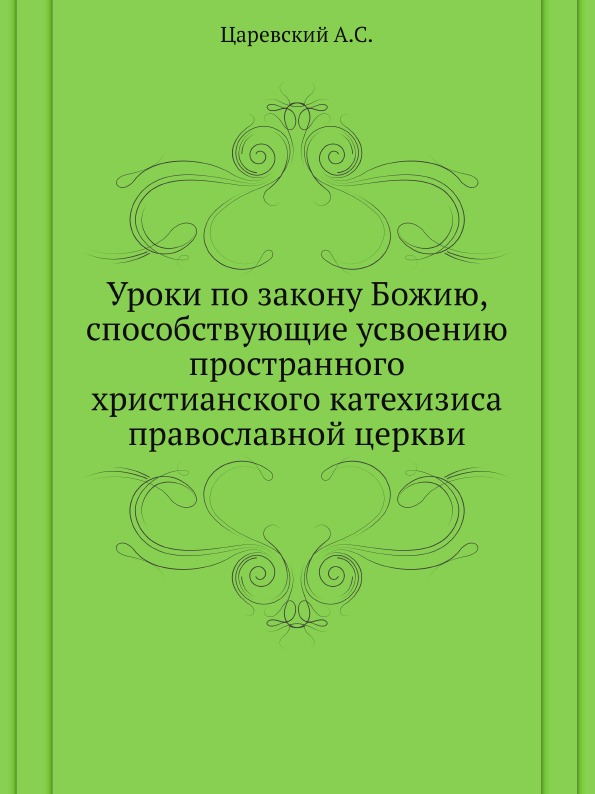 

Уроки по Закону Божию, Способствующие Усвоению пространного Христианского катехиз...