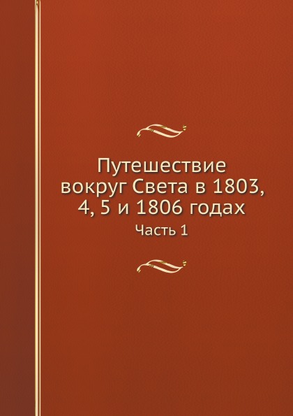 фото Книга путешествие вокруг света в 1803, 4, 5 и 1806 годах, ч.1 нобель пресс