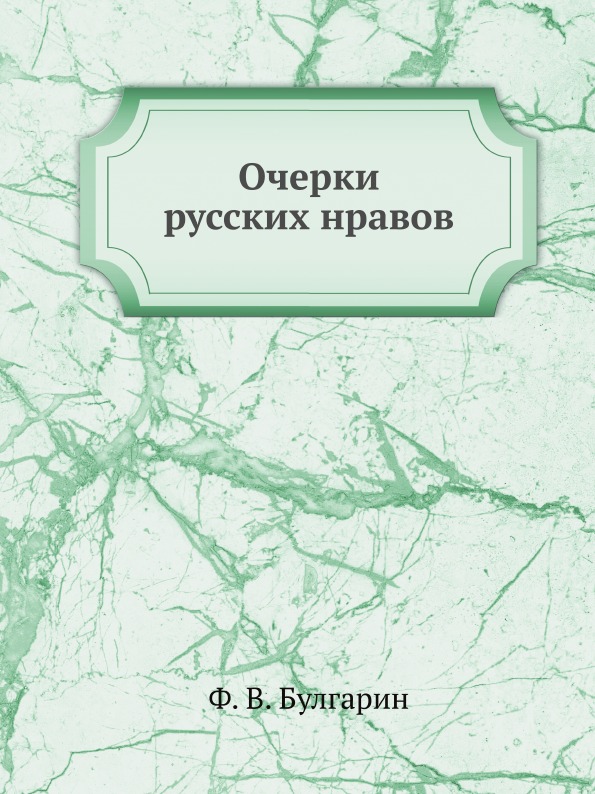 

Очерки Русских Нравов