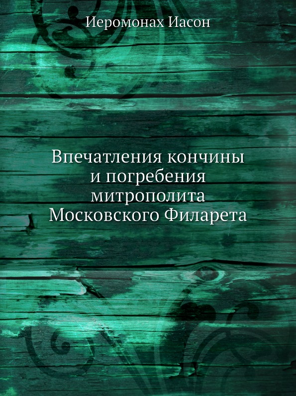 

Впечатления кончины и погребения Митрополита Московского Филарета