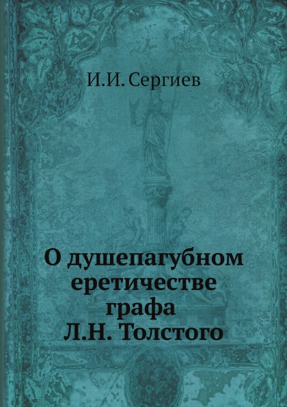 

О Душепагубном Еретичестве Графа л, Н, толстого