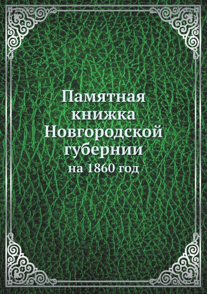 фото Книга памятная книжка новгородской губернии, на 1860 год ёё медиа