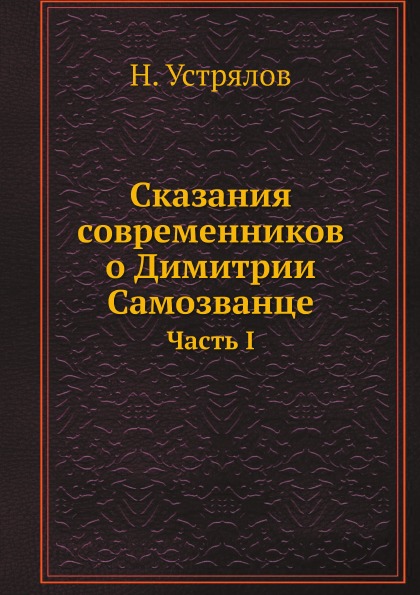 фото Книга сказания современников о димитрии самозванце, часть i ёё медиа