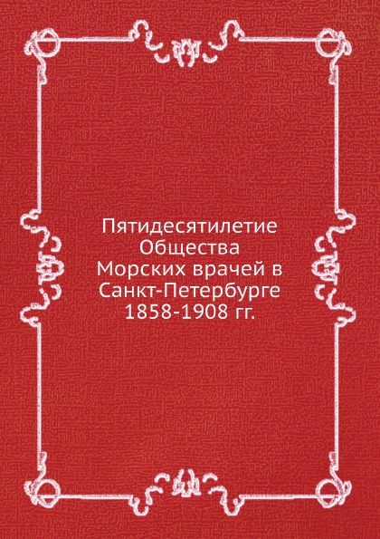 фото Книга пятидесятилетие общества морских врачей в санкт-петербурге 1858-1908 гг ёё медиа