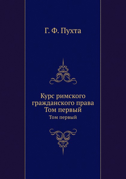 

Курс Римского Гражданского права, том первый