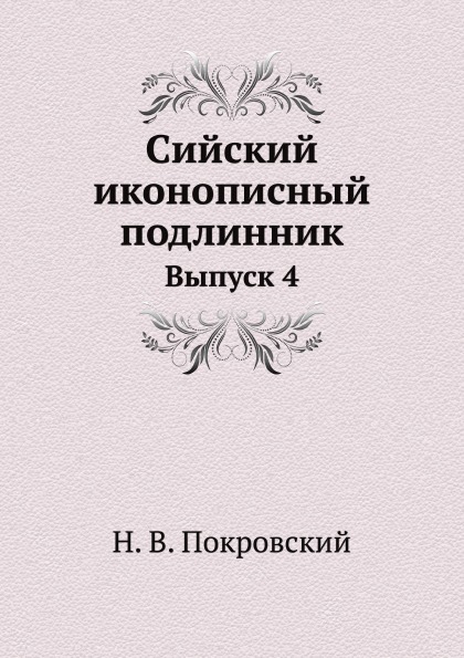 

Сийский Иконописный подлинник, Выпуск 4
