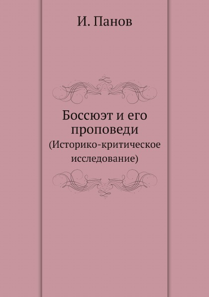 

Боссюэт и Его проповеди (Историко-Критическое Исследование)