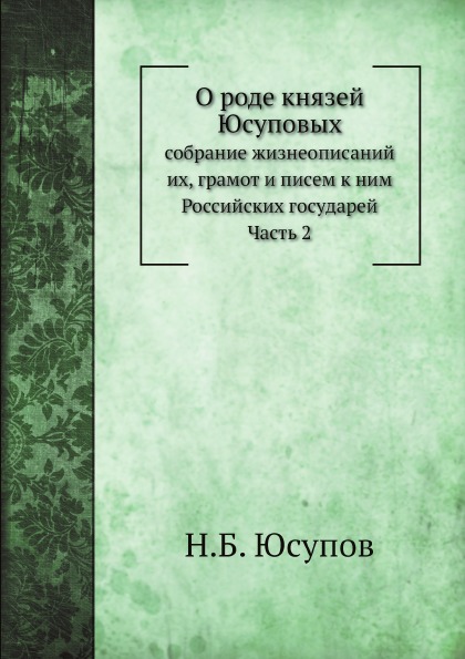 фото Книга о роде князей юсуповых, ч.2 нобель пресс